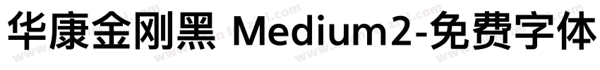 华康金刚黑 Medium2字体转换